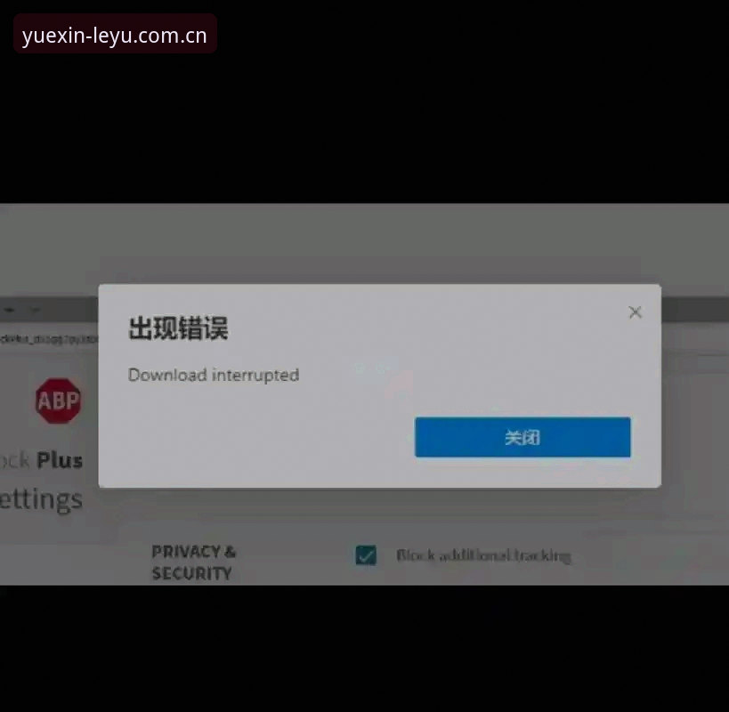LEYU APP下载安装失败？手把手教你搞定这52.1 MB的坑